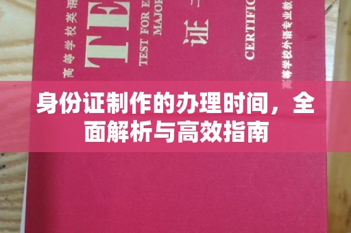 双峰身份证制作的办理时间，全面解析与高效指南