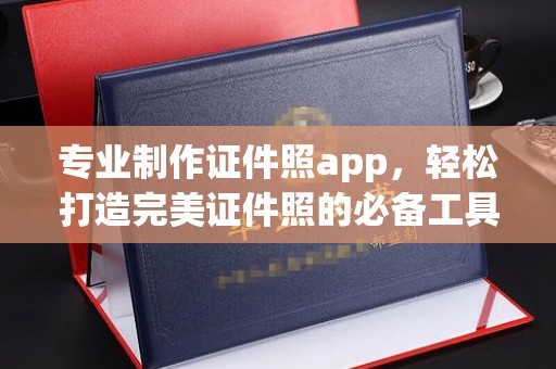 双峰专业制作证件照app，轻松打造完美证件照的必备工具