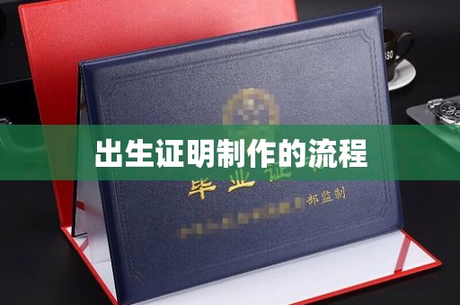 双峰出生证明制作的流程