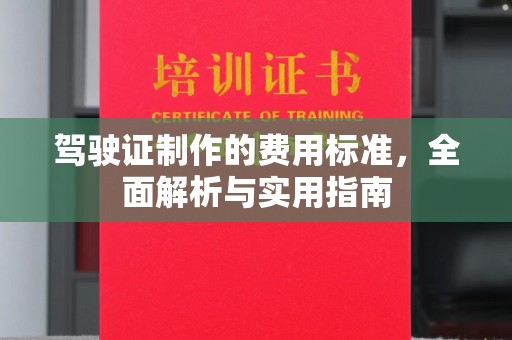 双峰驾驶证制作的费用标准，全面解析与实用指南