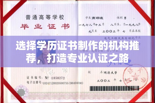 双峰选择学历证书制作的机构推荐，打造专业认证之路