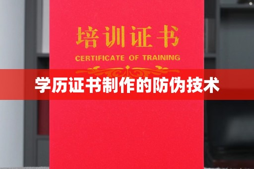 双峰学历证书制作的防伪技术