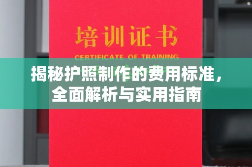 双峰揭秘护照制作的费用标准，全面解析与实用指南