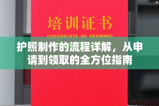 双峰护照制作的流程详解，从申请到领取的全方位指南