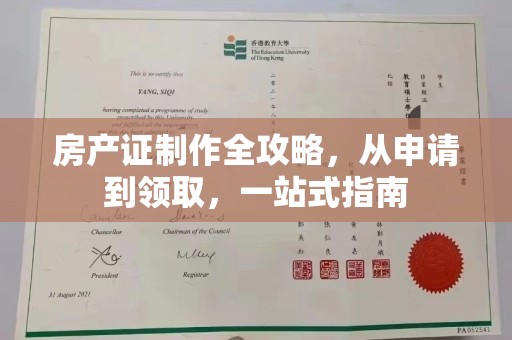 双峰房产证制作全攻略，从申请到领取，一站式指南