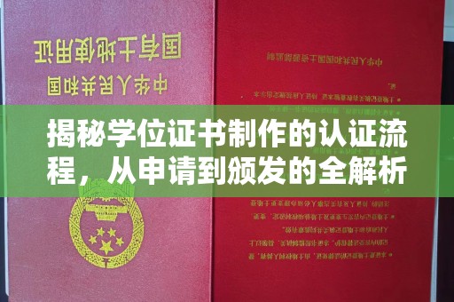 双峰揭秘学位证书制作的认证流程，从申请到颁发的全解析