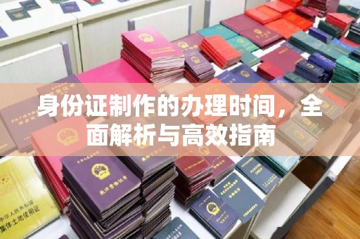 双峰身份证制作的办理时间，全面解析与高效指南