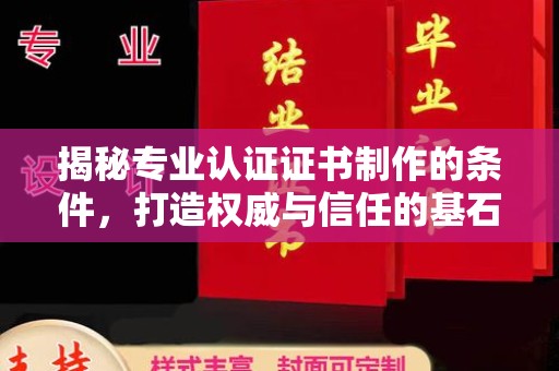 双峰揭秘专业认证证书制作的条件，打造权威与信任的基石