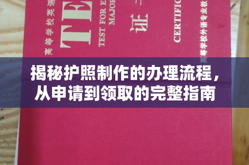 双峰揭秘护照制作的办理流程，从申请到领取的完整指南