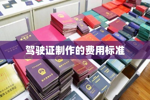 双峰驾驶证制作的费用标准