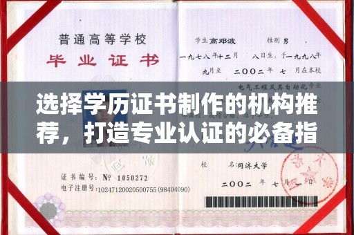 双峰选择学历证书制作的机构推荐，打造专业认证的必备指南