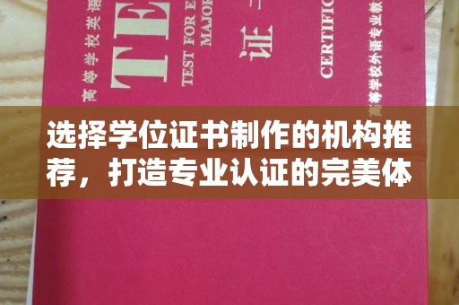 双峰选择学位证书制作的机构推荐，打造专业认证的完美体验