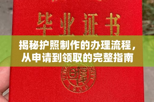 双峰揭秘护照制作的办理流程，从申请到领取的完整指南