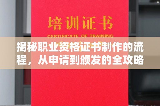 双峰揭秘职业资格证书制作的流程，从申请到颁发的全攻略