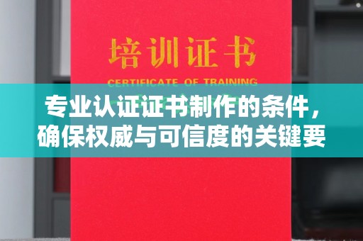 双峰专业认证证书制作的条件，确保权威与可信度的关键要素