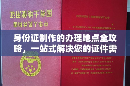 双峰身份证制作的办理地点全攻略，一站式解决您的证件需求