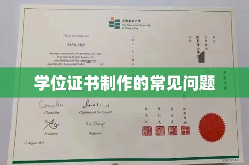 双峰学位证书制作的常见问题