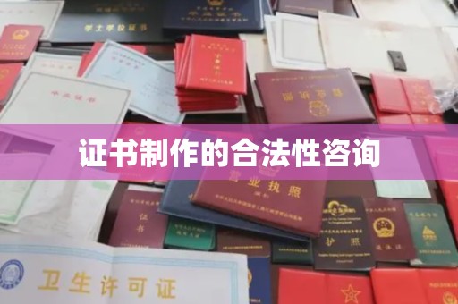 双峰证书制作的合法性咨询