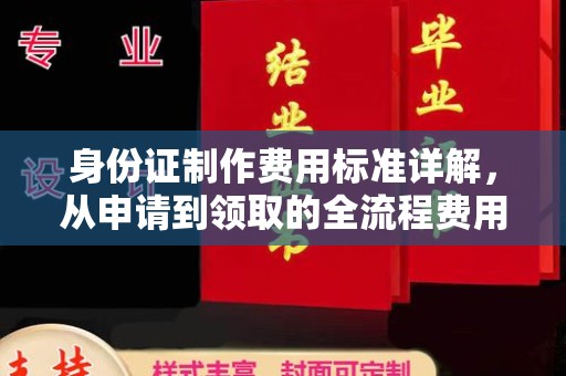 双峰身份证制作费用标准详解，从申请到领取的全流程费用解析