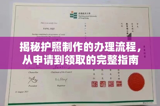 双峰揭秘护照制作的办理流程，从申请到领取的完整指南