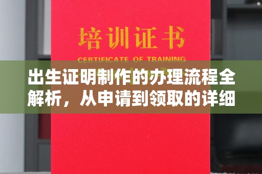 双峰出生证明制作的办理流程全解析，从申请到领取的详细指南