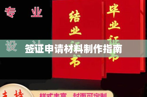 双峰签证申请材料制作指南