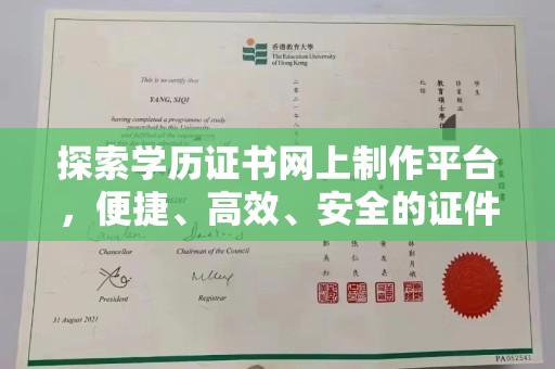 双峰探索学历证书网上制作平台，便捷、高效、安全的证件制作新选择