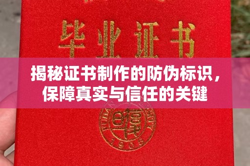 双峰揭秘证书制作的防伪标识，保障真实与信任的关键