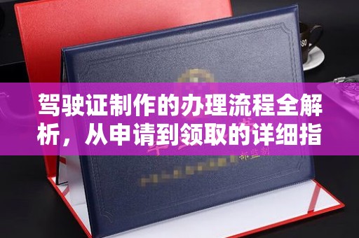双峰驾驶证制作的办理流程全解析，从申请到领取的详细指南