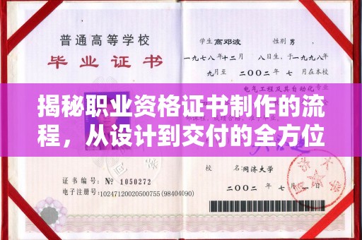 双峰揭秘职业资格证书制作的流程，从设计到交付的全方位解析