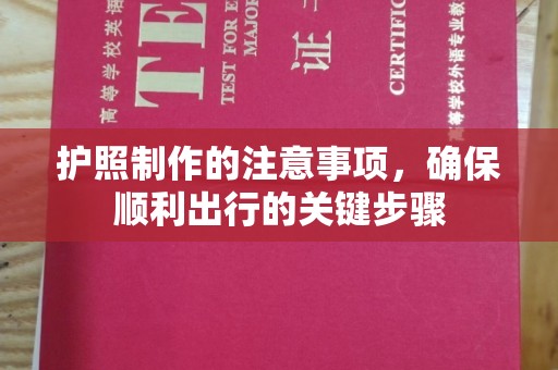 双峰护照制作的注意事项，确保顺利出行的关键步骤