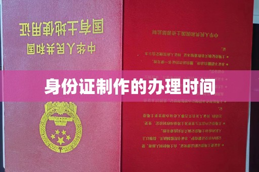 双峰身份证制作的办理时间