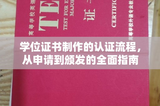 双峰学位证书制作的认证流程，从申请到颁发的全面指南