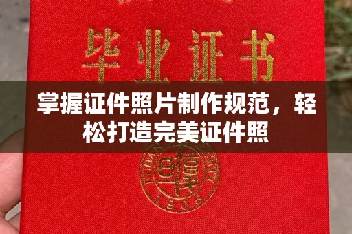 双峰掌握证件照片制作规范，轻松打造完美证件照