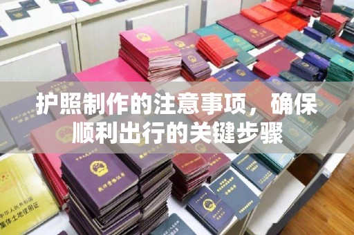 双峰护照制作的注意事项，确保顺利出行的关键步骤