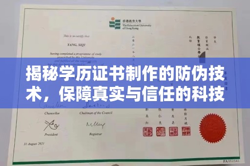 双峰揭秘学历证书制作的防伪技术，保障真实与信任的科技力量