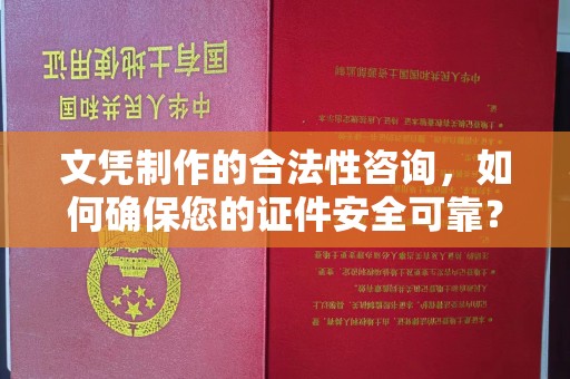 双峰文凭制作的合法性咨询，如何确保您的证件安全可靠？
