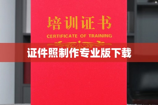 双峰证件照制作专业版下载