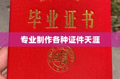 双峰专业制作各种证件天涯