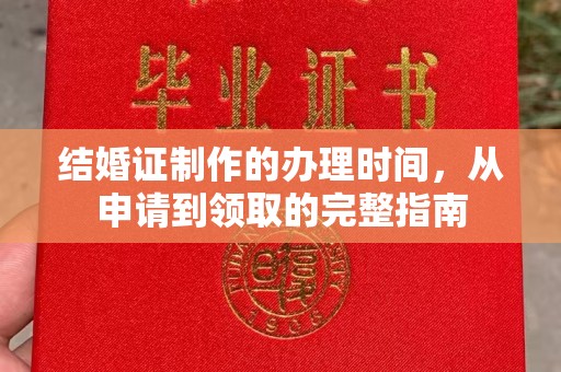 双峰结婚证制作的办理时间，从申请到领取的完整指南