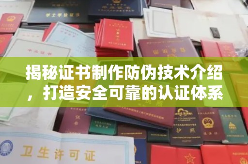 双峰揭秘证书制作防伪技术介绍，打造安全可靠的认证体系