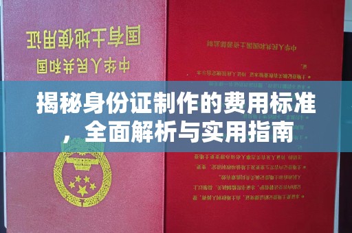 双峰揭秘身份证制作的费用标准，全面解析与实用指南