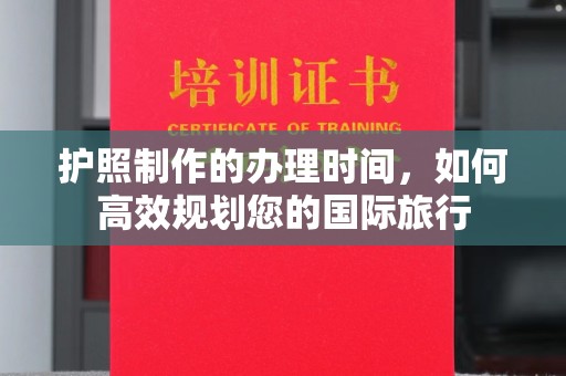 双峰护照制作的办理时间，如何高效规划您的国际旅行