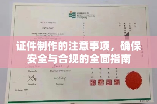双峰证件制作的注意事项，确保安全与合规的全面指南