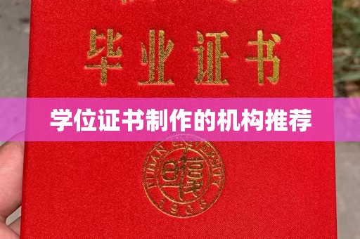 双峰学位证书制作的机构推荐