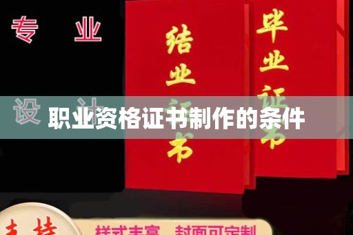 双峰职业资格证书制作的条件