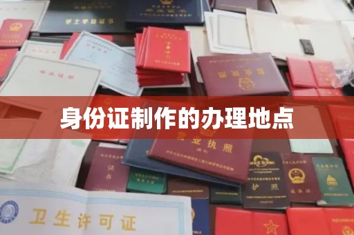 双峰身份证制作的办理地点
