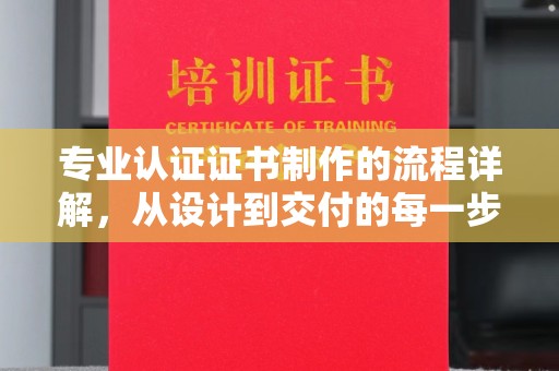 双峰专业认证证书制作的流程详解，从设计到交付的每一步