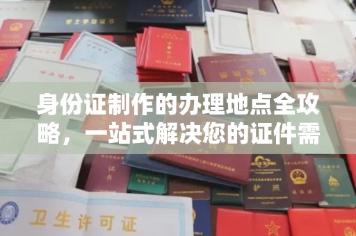 双峰身份证制作的办理地点全攻略，一站式解决您的证件需求
