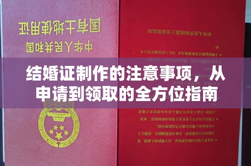 双峰结婚证制作的注意事项，从申请到领取的全方位指南